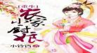 穿越农家厨娘嫁山里汉