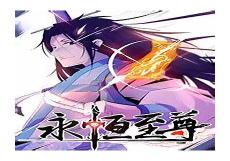 永恒至尊小说免费阅读